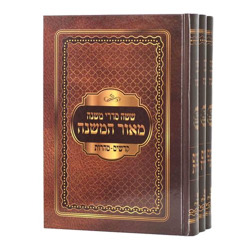 משניות מאור המשנה ג"כ גדול