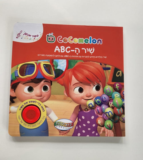ספר מנגן שיר ה- ABC קוקומלון