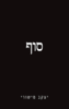 סוף - יעקב מישורי (יד2 כחדש)