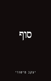 סוף - יעקב מישורי (יד2 כחדש) תכלת