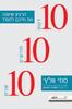 10 דקות 10 חודשים 10 שנים - סוזי וולץ' (יד2)