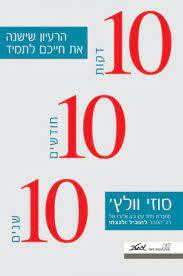 10 דקות 10 חודשים 10 שנים - סוזי וולץ' (יד2) מטר