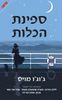 ספינת הכלות (יד 2 כחדש) - ג'וג'ו מויס