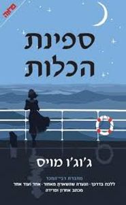 ספינת הכלות (יד 2 כחדש) - ג'וג'ו מויס ידיעות אחרונות