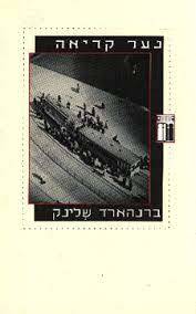 נער קריאה (יד 2 ) - ברנהארד שלינק זמורה ביתן