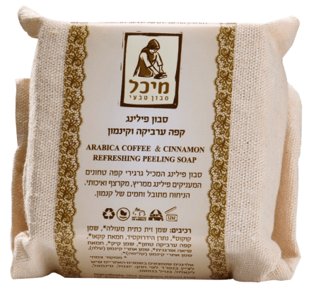 סבון מוצק פילינג קפה ערביקה וקינמון | סבון מיכל