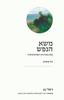 משא הנפש מסע במחוזות הפסיכותרפיה - דוד קיטרון