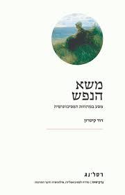 משא הנפש מסע במחוזות הפסיכותרפיה - דוד קיטרון רסלינג