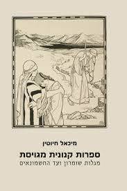 ספרות קנונית מגויסת מגלות שומרון ועד החשמונאים - מיכאל חיוטין כרמל