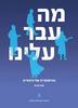 מה עבר עלינו ההיסטוריה של היהודים - אסף קניאל