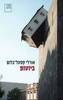 ביוטופ - אורלי קסטל-בלום