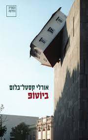 ביוטופ - אורלי קסטל-בלום ספריה החדשה 