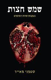 שמש חצות (דמדומים-הסיפור מפי אדוארד) - סטפני מאייר הקיבוץ המאוחד