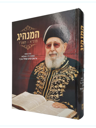 ספר המנהיג הרב עובדיה יוסף
