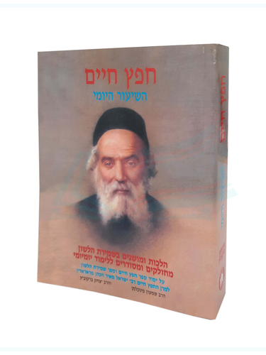 חפץ חיים - כיס / רבי ישראל מאיר הכהן מראדין