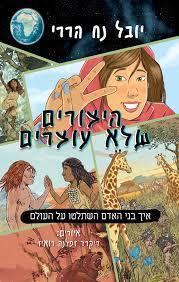 היצורים שלא עוצרים - יובל נח הררי דביר
