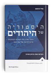 היסטוריה של היהודים - פול ג'ונסון שונות 