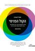 הקול הפנימי - איתן קרוס