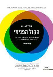 הקול הפנימי - איתן קרוס מטר