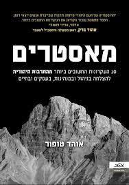מאסטרים - אוהד טופור  מטר