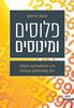 פלוסים ומינוסים - סטפן בויסמן
