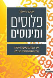פלוסים ומינוסים - סטפן בויסמן מטר