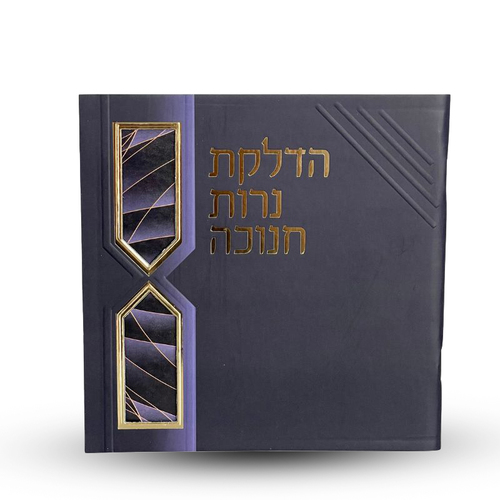 סדר הדלקת נרות חנוכה - דגם ברקים