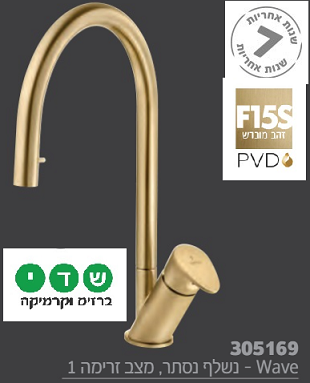 חמת ברז מטבח נשלף WAVE דגם 305169F15 גוון זהב מט