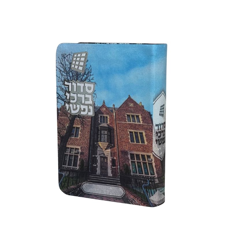 סידור  - דגם חב"ד 770
