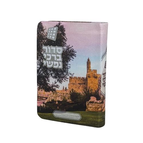 סידור  - דגם מגדל דוד