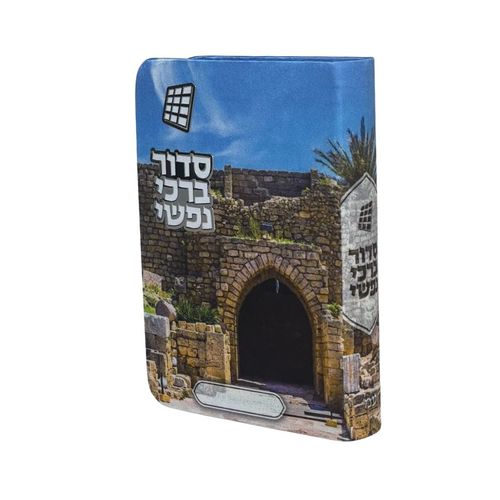 סידור  - דגם מצודה עתיקה