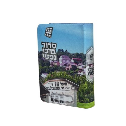 סידור  - דגם ר' נחמן מאומן