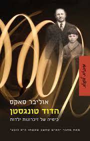הדוד טונגסטן (יד 2) - אוליבר סאקס זמורה ביתן