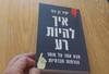 איך להיות רע - יאיר בן דוד