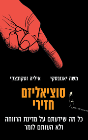 סוציאליזם חזירי - משה יאנובסקי איליה זטקובצקי זמורה ביתן