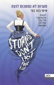 סערות לא נמשכות לנצח - איימי בכור בוני מטר