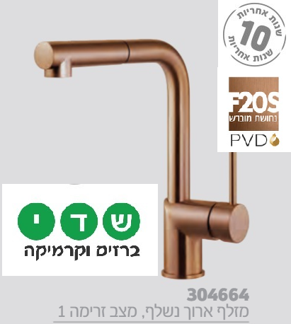 חמת ברז מטבח נשלף סדרת PULL-OUT דגם 304664F20 רוז גולד
