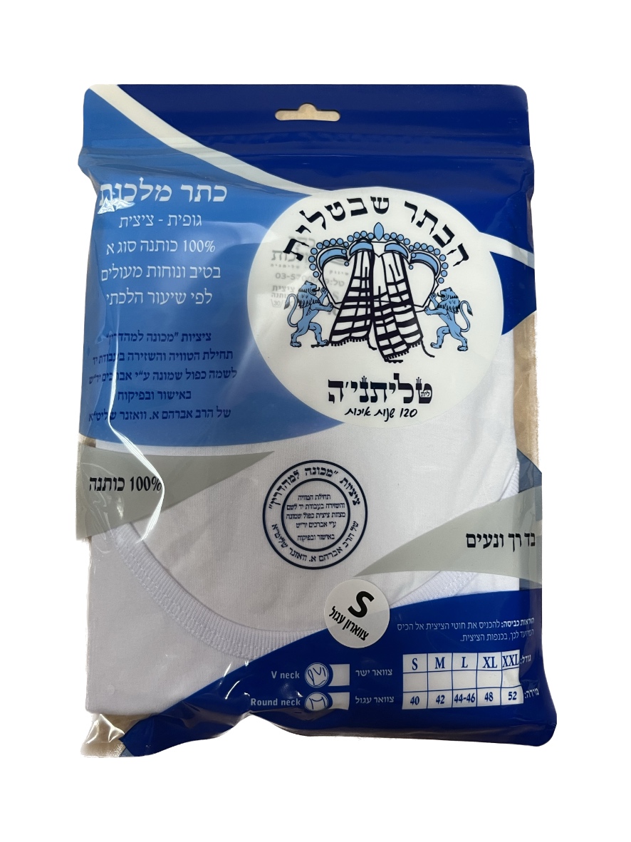 גופיית ציצית נערים/גברים | S-XXL