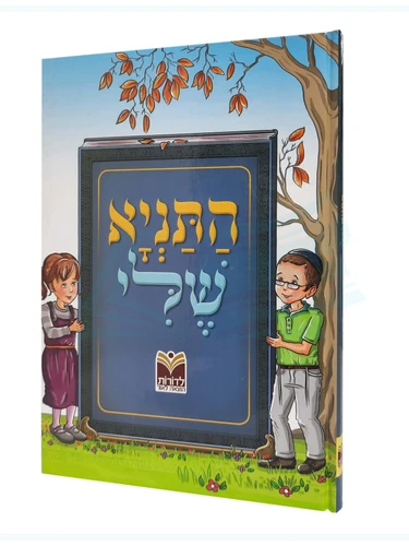 התניא שלי 