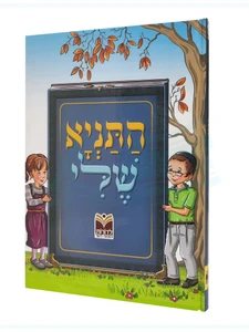תניא שלי / הרב שמואל ביסטריצקי