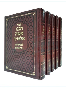 רבינו אלישך על הנ"ך ה