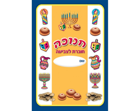 חוברת צביעה - חנוכה - 18 יח' 