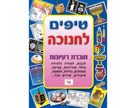 חוברת טיפים חנוכה
