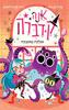 אנה קדברה 3 מפלצת באמבטיה - פדרו מניאס 