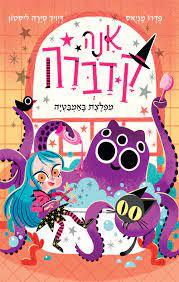 אנה קדברה 3 מפלצת באמבטיה - פדרו מניאס  עם עובד
