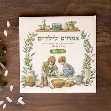 צמחים לילדים רוקחות טבעית וצמחי מרפא לילדים מגיל 0 עד 120 - אסתר לחמן שונות 