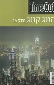 הונג קונג ומקאו (יד 2) - Time Out שונות 