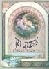אהבת חן (יד 2 כחדש) - שירי אהבה של ח.נ. ביאליק