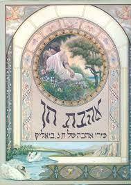אהבת חן (יד 2 כחדש) - שירי אהבה של ח.נ. ביאליק מודן