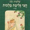 חצי גלימת מלכות  (יד 2) - שלומית כהן